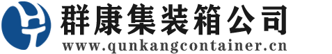 灵武集装箱 - 灵武二手集装箱 - 灵武海运集装箱 - 群康集装箱服务公司